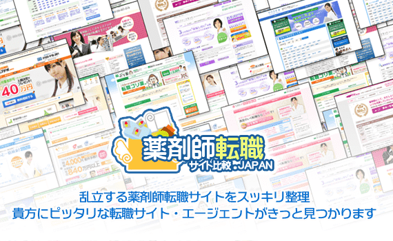 薬剤師転職サイト比較.JAPANの薬剤師向け転職情報